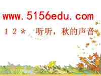 《听听,秋的声音》ppt课件3
