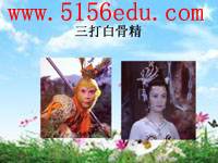 《三打白骨精》ppt课件4